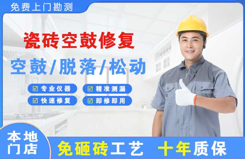 姥桥瓷砖空鼓修复